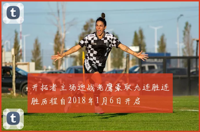 开拓者主场迎战老鹰豪取九连胜连胜历程自2018年1月6日开启