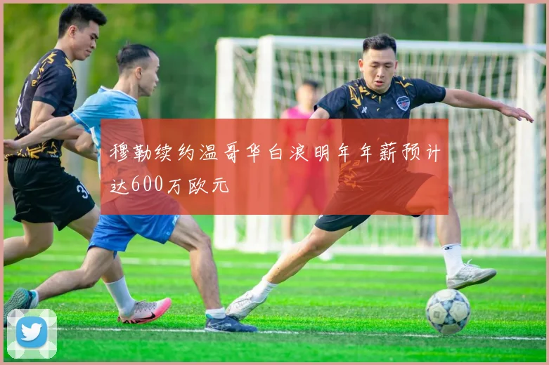 穆勒续约温哥华白浪明年年薪预计达600万欧元