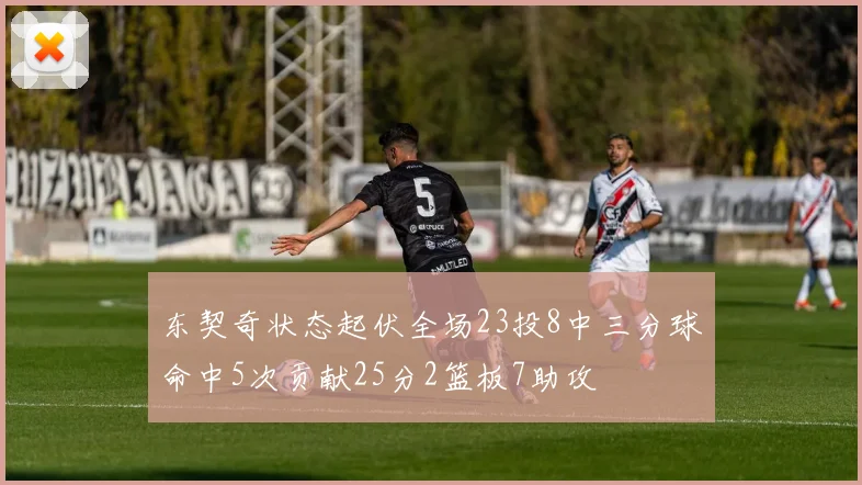 东契奇状态起伏全场23投8中三分球命中5次贡献25分2篮板7助攻