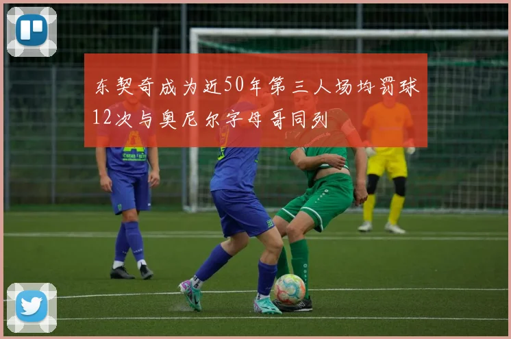 东契奇成为近50年第三人场均罚球12次与奥尼尔字母哥同列