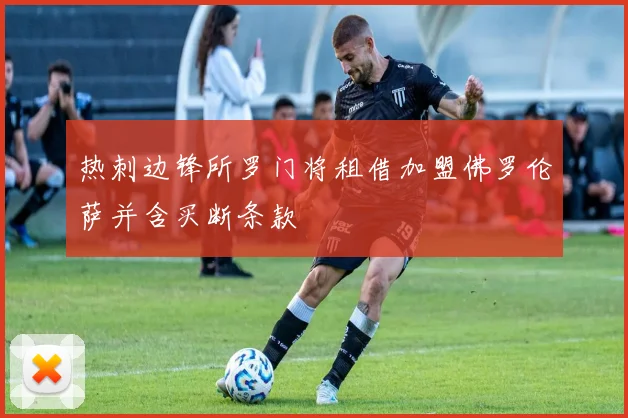热刺边锋所罗门将租借加盟佛罗伦萨并含买断条款