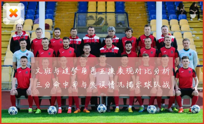 文班与追梦角色互换表现对比分析三分命中率与失误情况揭示球队战术调整