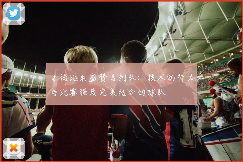 吉诺比利盛赞马刺队：技术执行力与比赛强度完美结合的球队