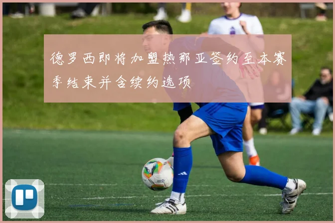 德罗西即将加盟热那亚签约至本赛季结束并含续约选项