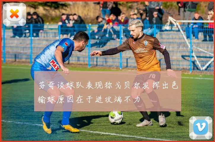 芬奇谈球队表现称戈贝尔发挥出色输球原因在于进攻端不力