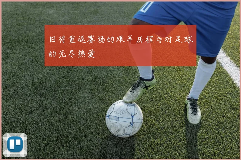 旧将重返赛场的艰辛历程与对足球的无尽热爱