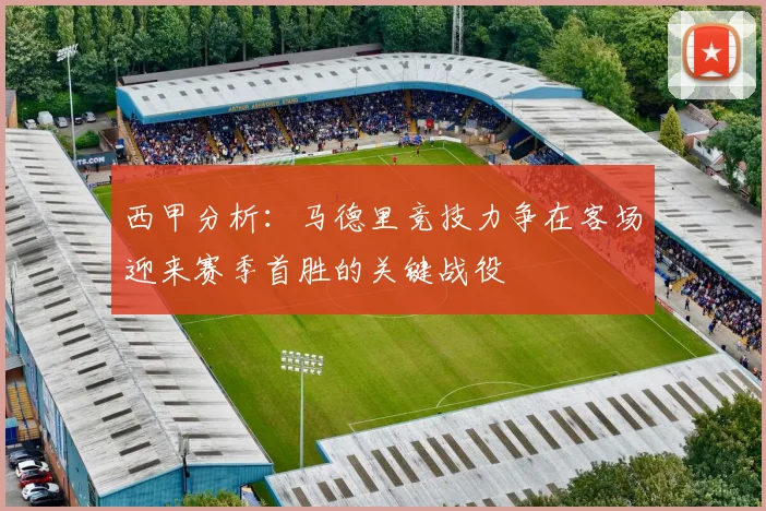 西甲分析：马德里竞技力争在客场迎来赛季首胜的关键战役