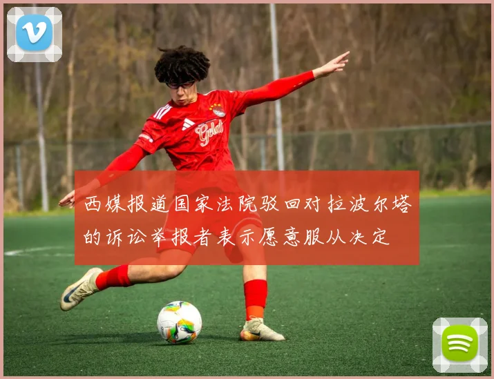 西媒报道国家法院驳回对拉波尔塔的诉讼举报者表示愿意服从决定