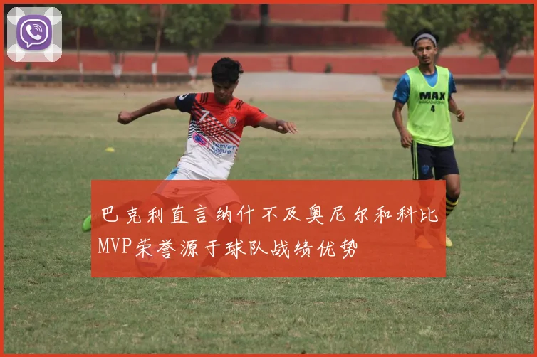 巴克利直言纳什不及奥尼尔和科比MVP荣誉源于球队战绩优势