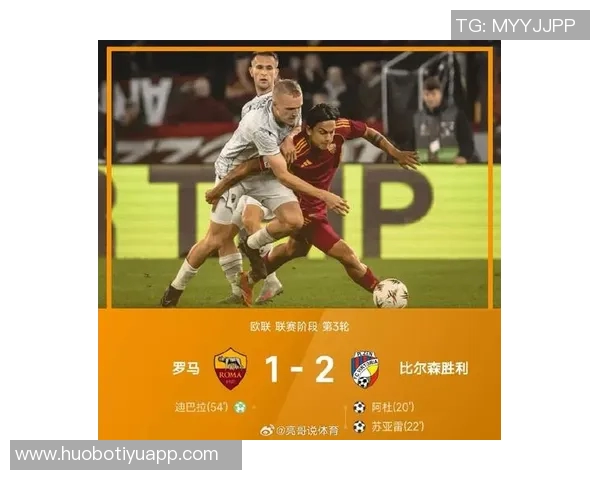 迪巴拉里程碑之夜难掩失利罗马主场1-2不敌比尔森胜利